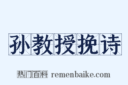 孙教授挽诗是什么意思的图片